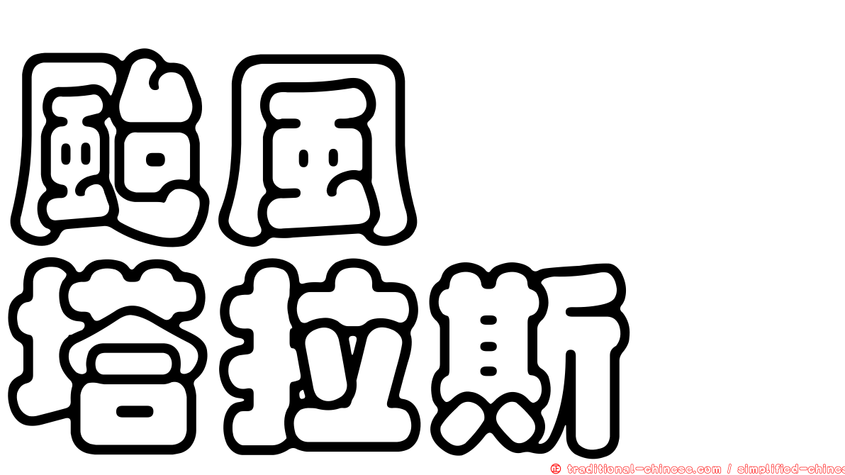 颱風　　塔拉斯